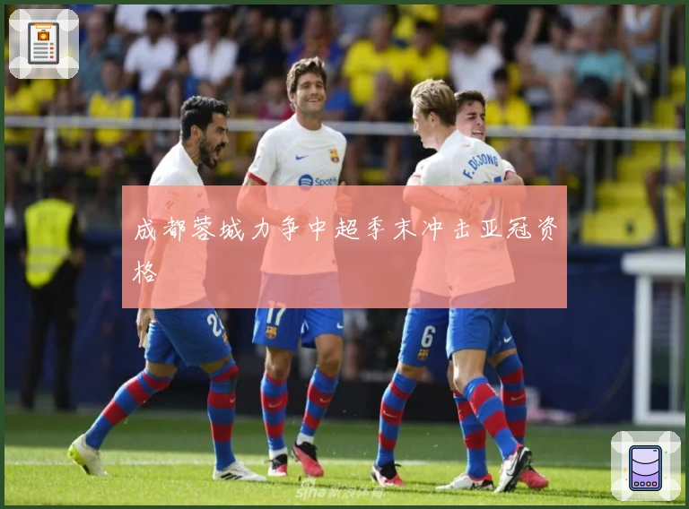 成都蓉城力争中超季末冲击亚冠资格