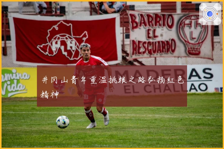 井冈山青年重温挑粮之路弘扬红色精神