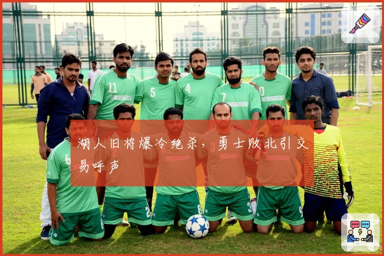 湖人旧将爆冷绝杀，勇士败北引交易呼声