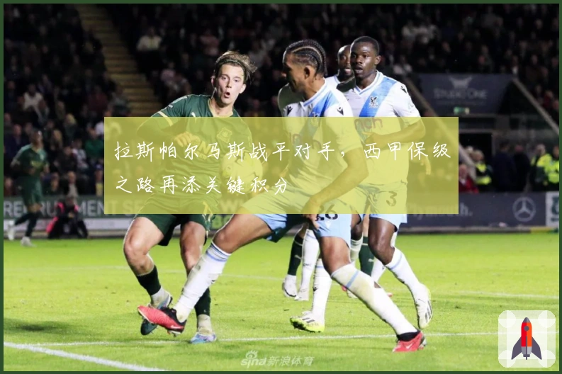 拉斯帕尔马斯战平对手，西甲保级之路再添关键积分