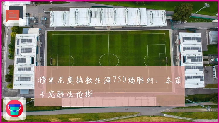 穆里尼奥执教生涯750场胜利，本菲卡完胜法伦斯