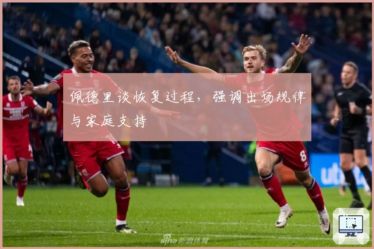 佩德里谈恢复过程，强调出场规律与家庭支持