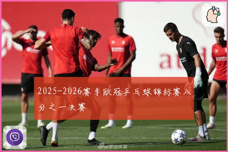 2025-2026赛季欧冠乒乓球锦标赛八分之一决赛