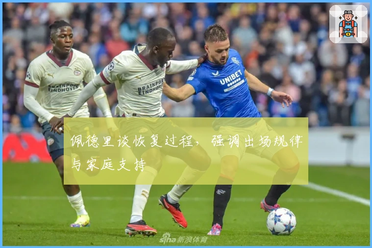 佩德里谈恢复过程，强调出场规律与家庭支持