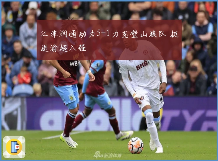 江津润通动力5-1力克璧山狼队 挺进渝超八强