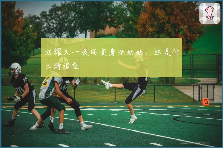 刘耀文一夜间变身老奶奶，这是什么新造型